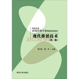 《現代推銷技術》（第二版） 高職高專市場營銷專業能力培養的實踐指南