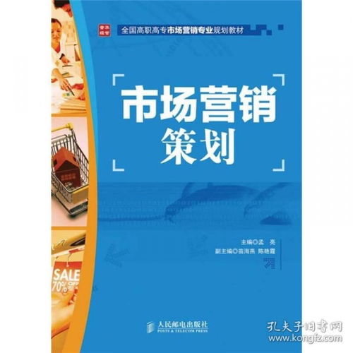 全國高職高專市場營銷專業規劃教材《市場營銷策劃》全面解讀