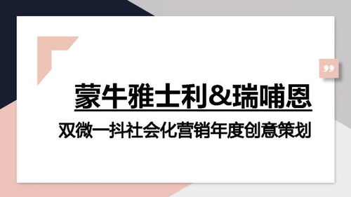 2021蒙牛雅士利瑞哺恩雙微一抖年度創意方案 全域滲透，心智占領