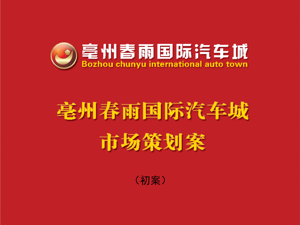 皖西北汽車市場營銷策劃案